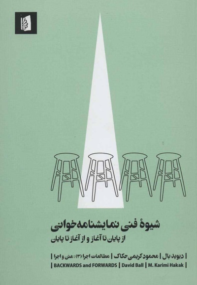 شیوه فنی نمایشنامه خوانی